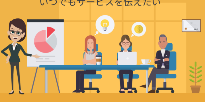 ビジネス向けのアニメーション