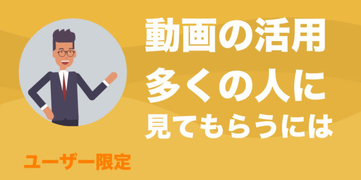 動画活用