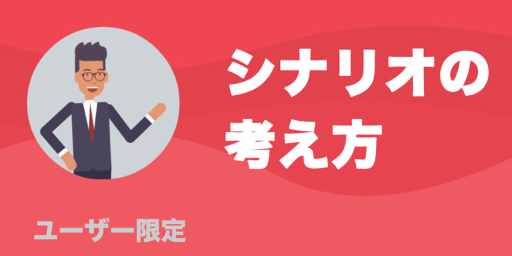 シナリオの作り方