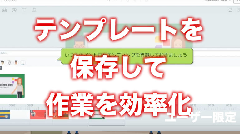 テンプレートを保存して効率的にアニメを作る ビジネスアニメ制作ツール Vyond