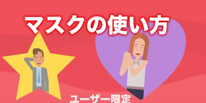 マスク機能