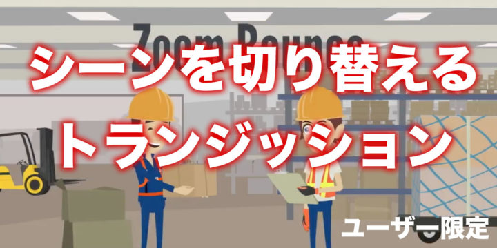 トランジッション