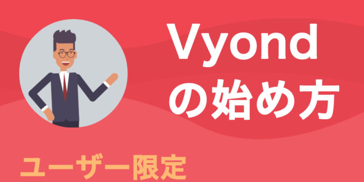 Vyondのはじめ方