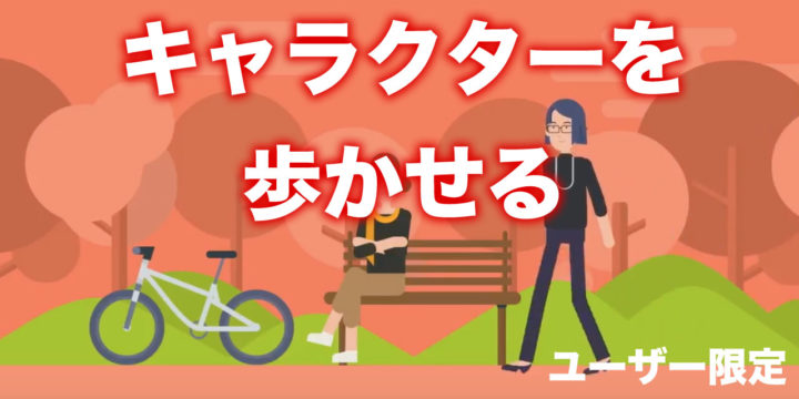 歩く