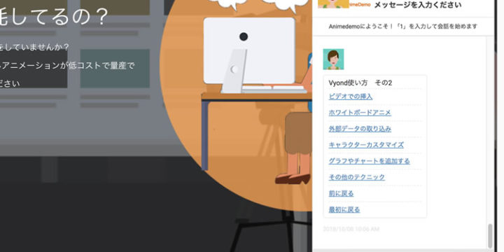 対話式チャットボット