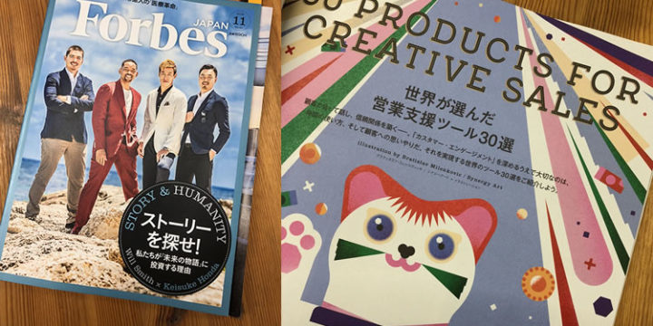 フォーブス掲載営業支援ツール