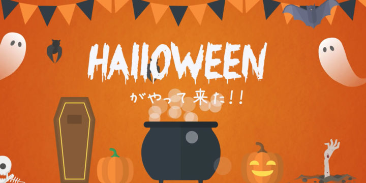 ハロウィンのアニメーション