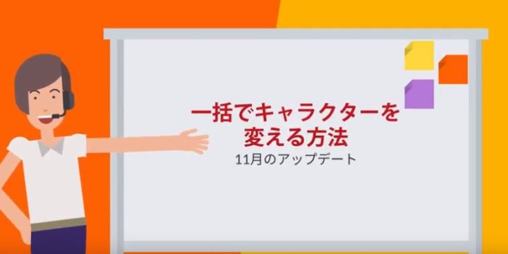 キャラクターを一括変更