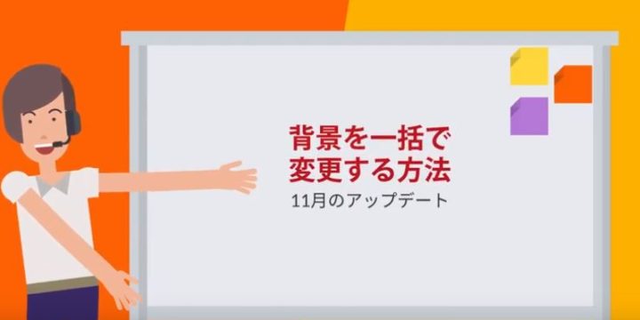 背景の一括変更