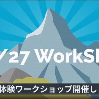 1227ワークショップ