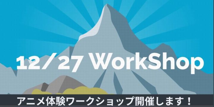 1227ワークショップ