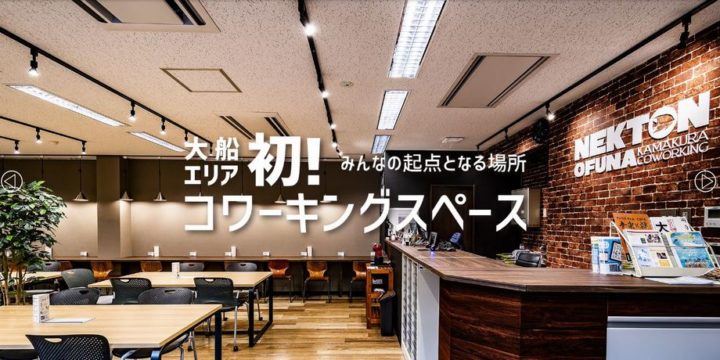 大船発のコワーキングスペース