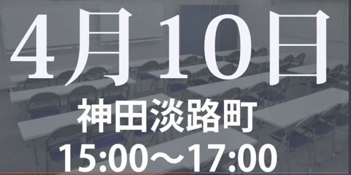 4月10日 セミナー