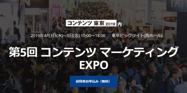 コンテンツマーケティングEXPO2019