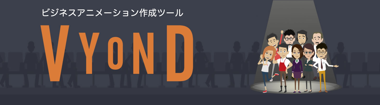 ビジネスアニメ制作ツール Vyond Vyond 日本公式パートナー プレゼン Eラーニング ウェブマーケティングでprアニメを内製化しよう