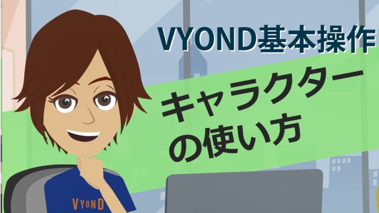 キャラクターの使い方 ２０２０年最新版 動画マニュアル ビジネスアニメ制作ツール Vyond