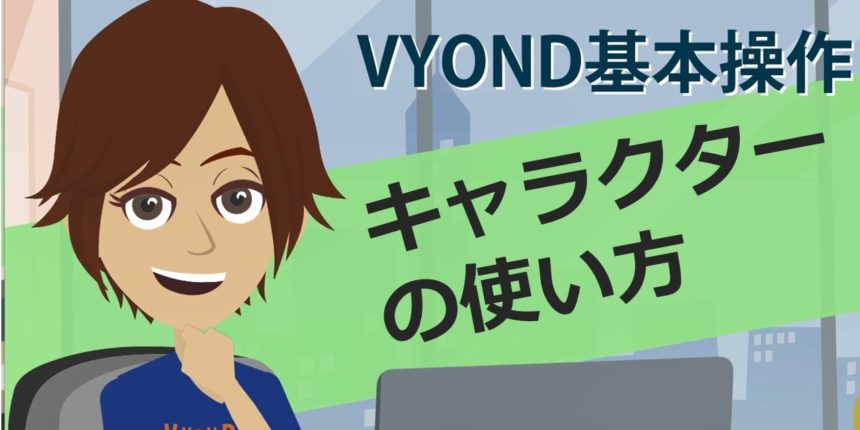 キャラクターの使い方