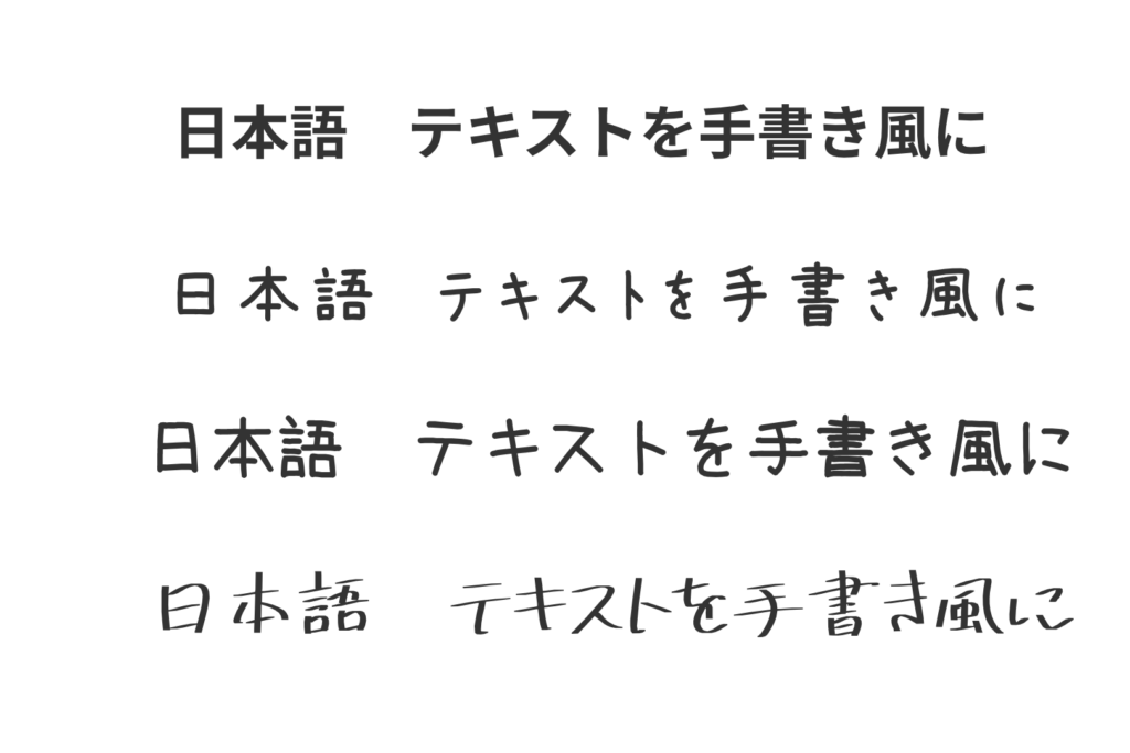 手書き風フォント