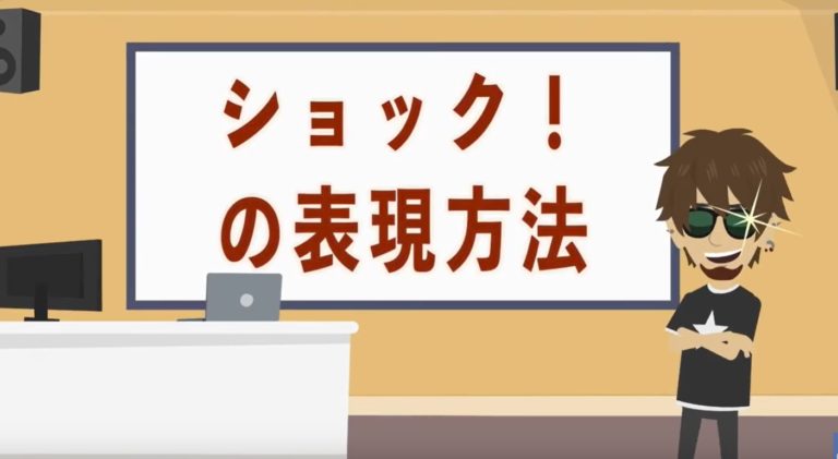 驚きを表す感情表現テクニック ビジネスアニメ制作ツール Vyond