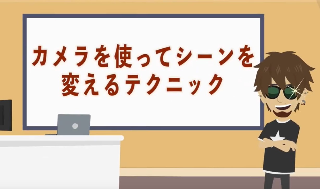 Vyondテクニック カメラでシーンを切り替えるテクニック ビジネスアニメ制作ツール Vyond