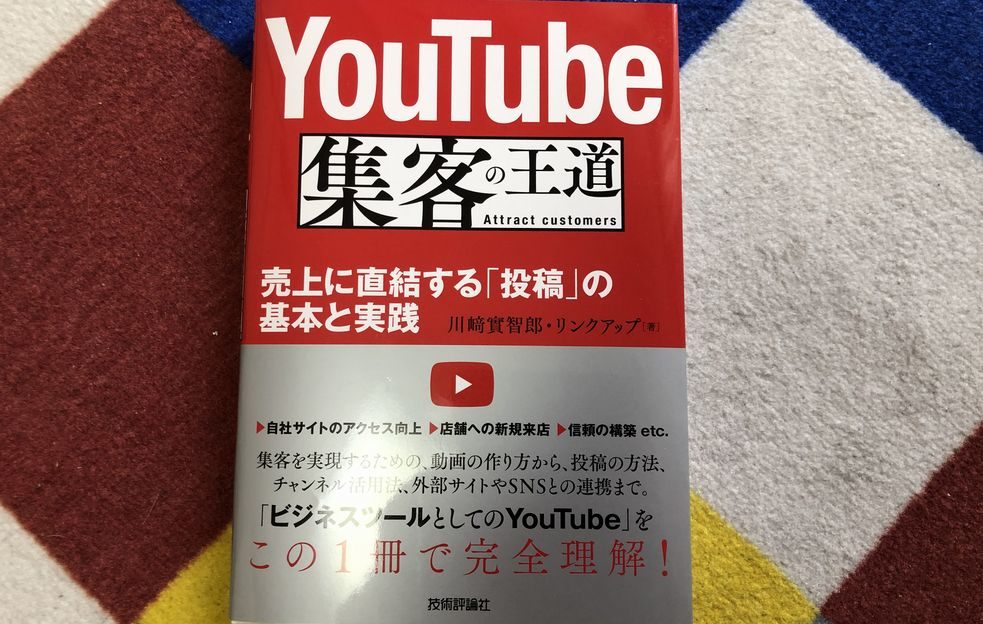 87%OFF!】 YouTube 集客の王道 売上に直結する 投稿 の基本と実践