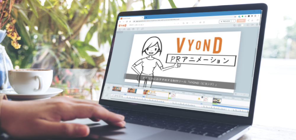 ビジネスアニメ制作ツール Vyond Vyond 日本公式パートナー プレゼン Eラーニング ウェブマーケティングにprアニメーションを使おう