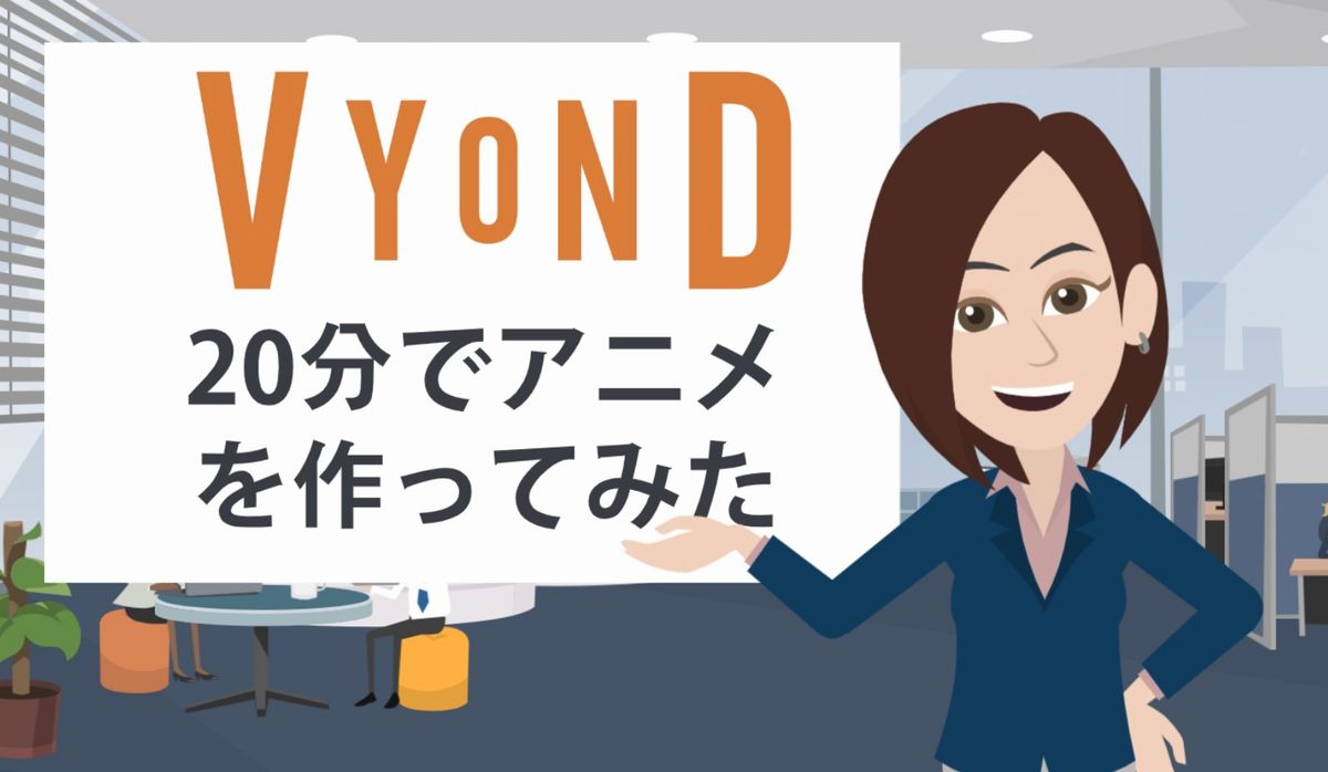 Vyondを使ってprアニメを分で作成する ビジネスアニメ制作ツール Vyond