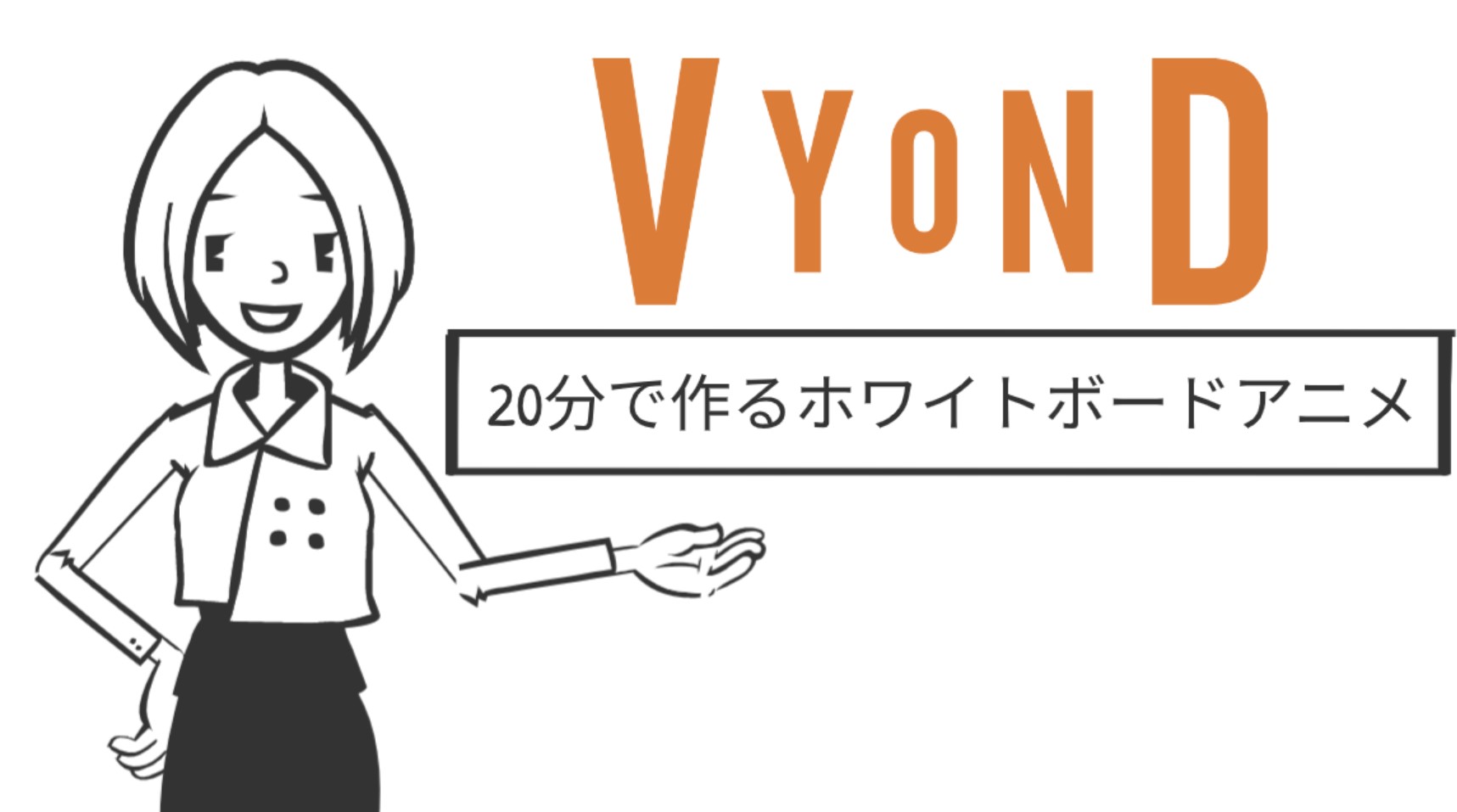 ホワイトボードアニメを分で作成する デモンストレーション ビジネスアニメ制作ツール Vyond