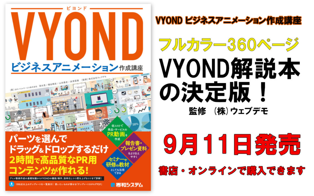 ビジネスアニメ制作ツール Vyond Vyond 日本公式パートナー プレゼン Eラーニング ウェブマーケティングでprアニメを内製化しよう