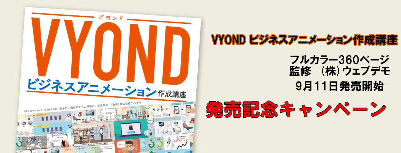 ビジネスアニメ制作ツール Vyond Vyond 日本公式パートナー プレゼン Eラーニング ウェブマーケティングでprアニメを内製化しよう