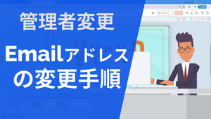 EMAIL変更