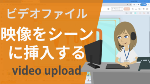 ビデオをシーンに挿入する方法