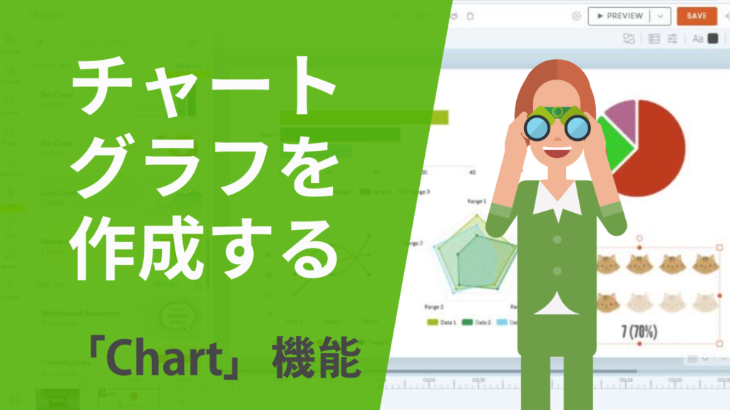 チャート、グラフを作成。シーンに挿入