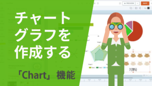 チャート、グラフを作成。シーンに挿入