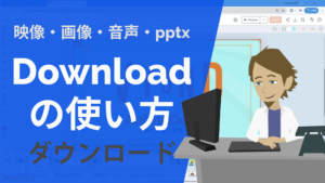 ダウンロード使い方