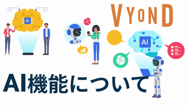 VYONDのAI機能