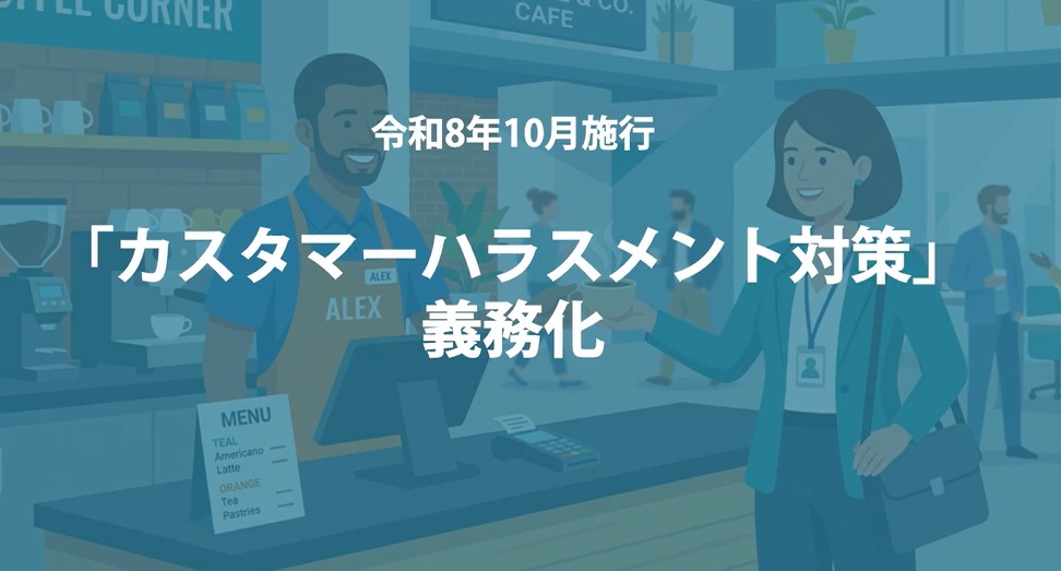 カスハラ対策