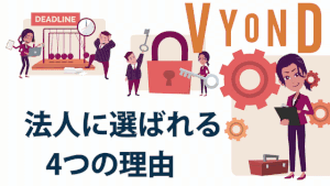 VYOND法人活用のメリット