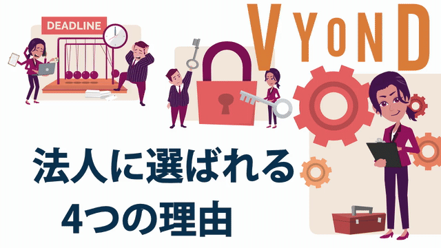 VYOND法人活用のメリット